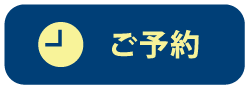 ご予約