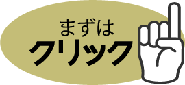 まずはクリック!