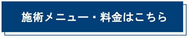 施術メニュー・料金はこちら